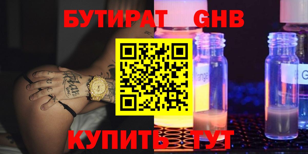 Бутират  Вход с VPN  Апшеронск  БУТИРАТ 1.4BDO 